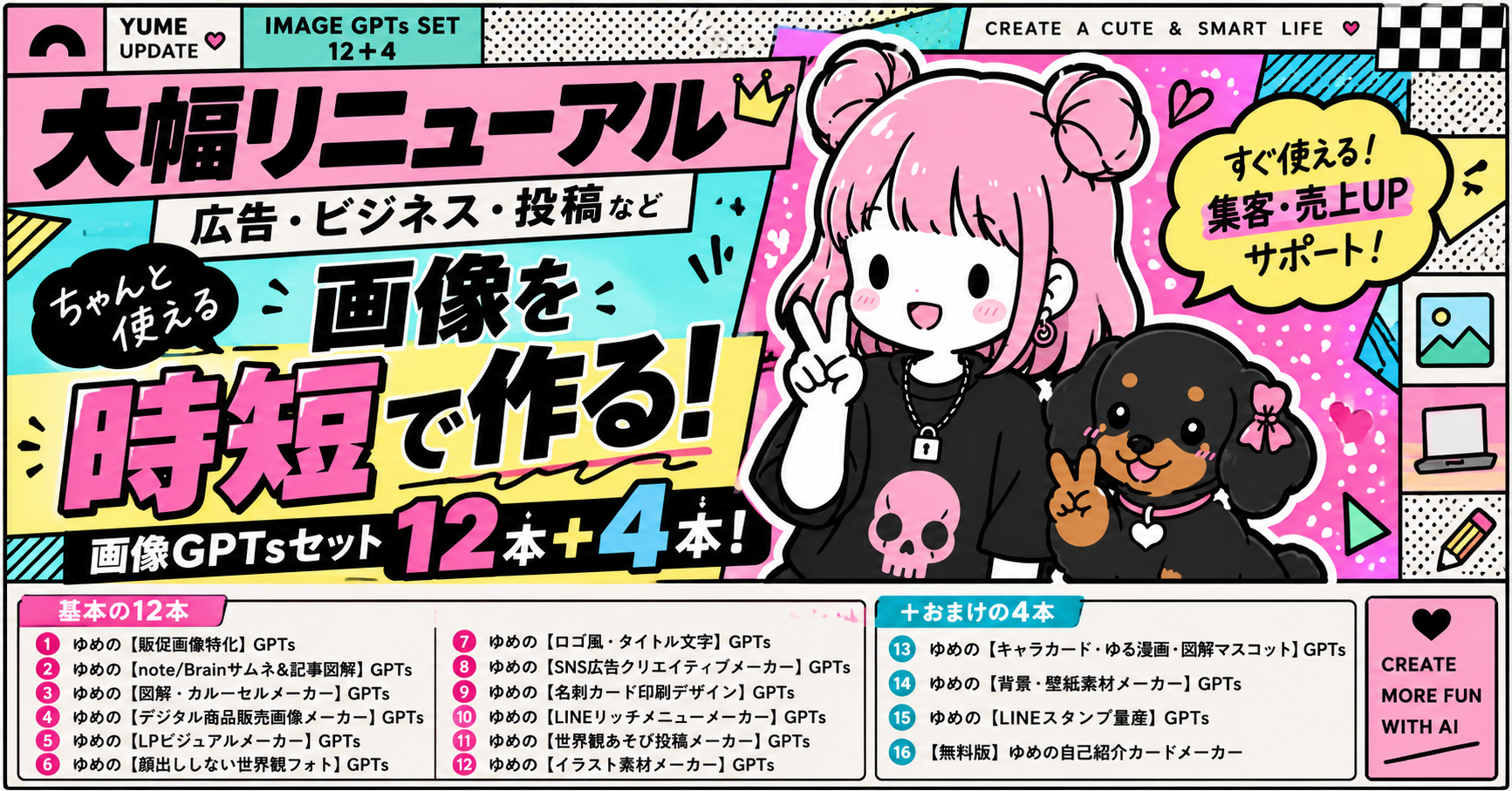 画像GPTsセット12本＋4本