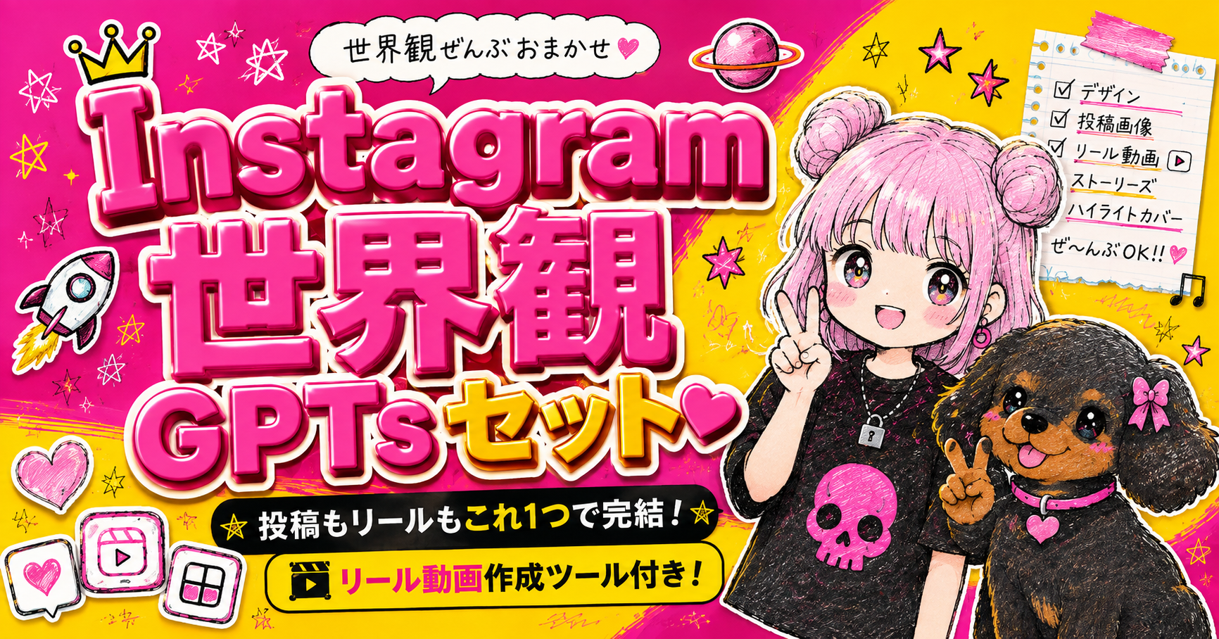 Instagram世界観GPTsセット