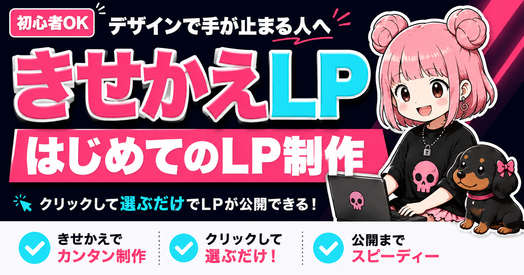 きせかえLP（はじめてのLP制作）