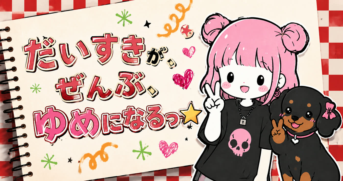 だいすきが、ぜんぶ、ゆめになるっ★